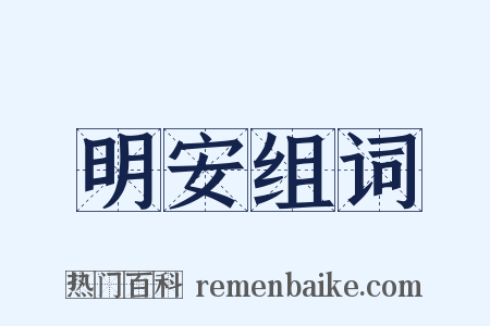 明安组词是什么意思的图片